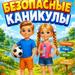 Летний оздоровительный период