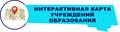 Интерактивная карта учреждений образования.                                                                                              Уважаемые родители! информацию о наличии свободных мест в учреждениях образования можно получить по ссылкам