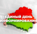 Единый день информирования